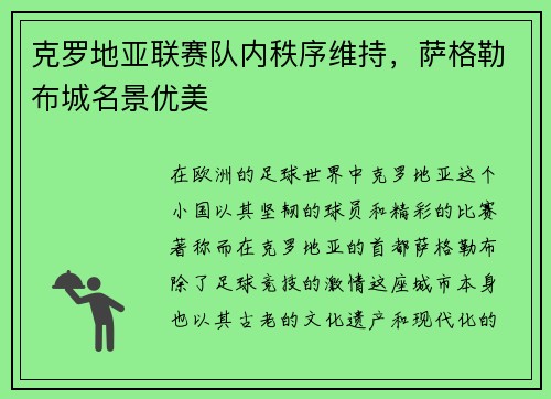克罗地亚联赛队内秩序维持，萨格勒布城名景优美