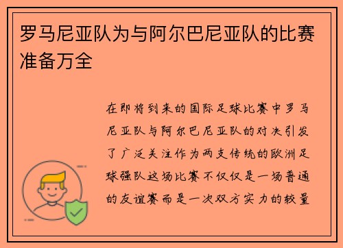 罗马尼亚队为与阿尔巴尼亚队的比赛准备万全