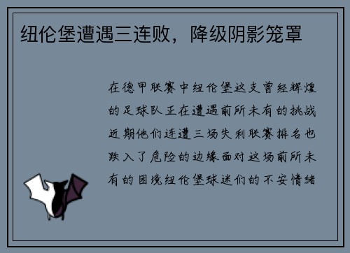 纽伦堡遭遇三连败，降级阴影笼罩