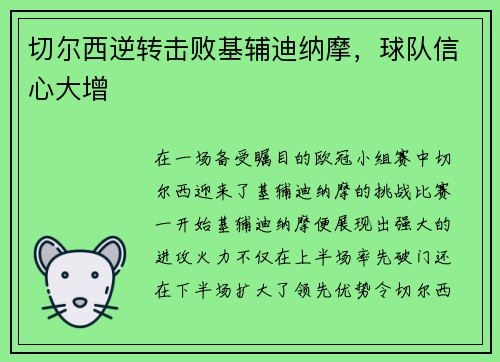 切尔西逆转击败基辅迪纳摩，球队信心大增