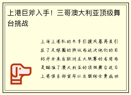 上港巨斧入手！三哥澳大利亚顶级舞台挑战