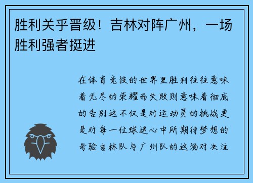 胜利关乎晋级！吉林对阵广州，一场胜利强者挺进