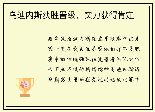 乌迪内斯获胜晋级，实力获得肯定