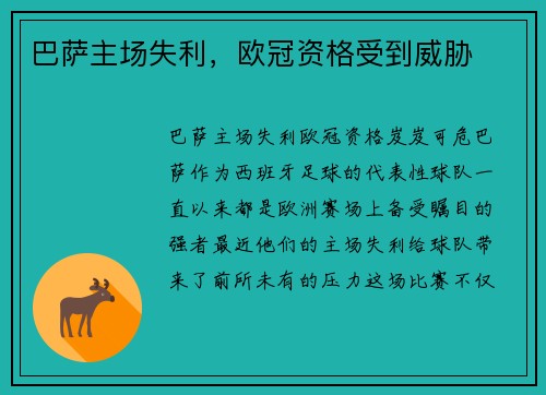 巴萨主场失利，欧冠资格受到威胁