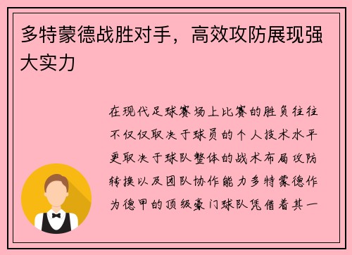 多特蒙德战胜对手，高效攻防展现强大实力