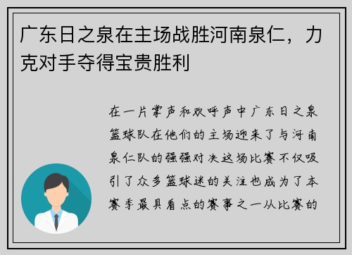 广东日之泉在主场战胜河南泉仁，力克对手夺得宝贵胜利