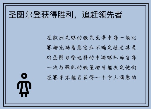 圣图尔登获得胜利，追赶领先者
