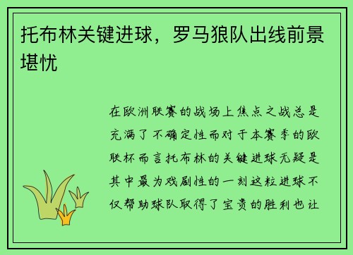 托布林关键进球，罗马狼队出线前景堪忧