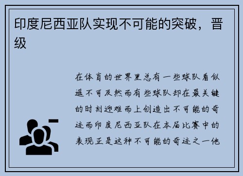 印度尼西亚队实现不可能的突破，晋级