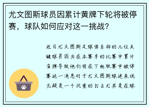 尤文图斯球员因累计黄牌下轮将被停赛，球队如何应对这一挑战？
