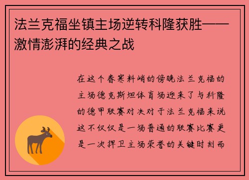 法兰克福坐镇主场逆转科隆获胜——激情澎湃的经典之战