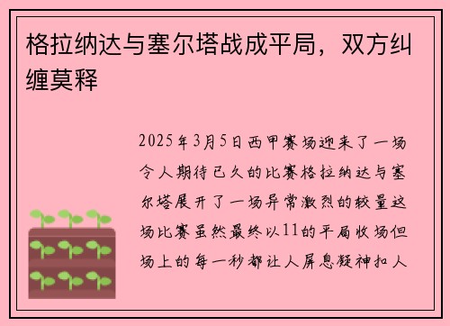 格拉纳达与塞尔塔战成平局，双方纠缠莫释