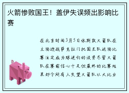 火箭惨败国王！盖伊失误频出影响比赛