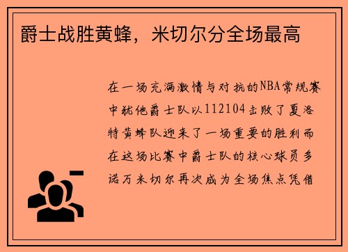 爵士战胜黄蜂，米切尔分全场最高