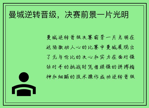 曼城逆转晋级，决赛前景一片光明