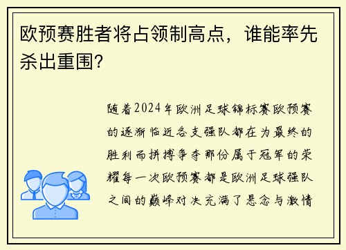 欧预赛胜者将占领制高点，谁能率先杀出重围？