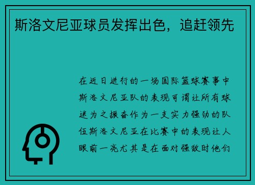 斯洛文尼亚球员发挥出色，追赶领先
