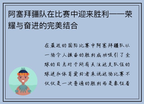 阿塞拜疆队在比赛中迎来胜利——荣耀与奋进的完美结合