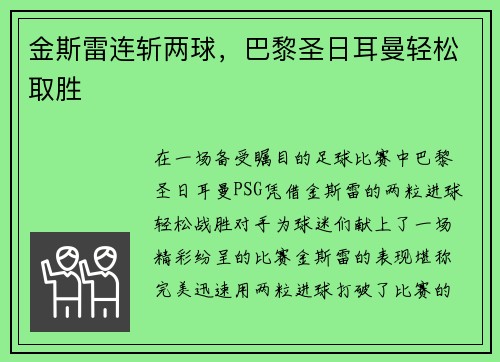 金斯雷连斩两球，巴黎圣日耳曼轻松取胜