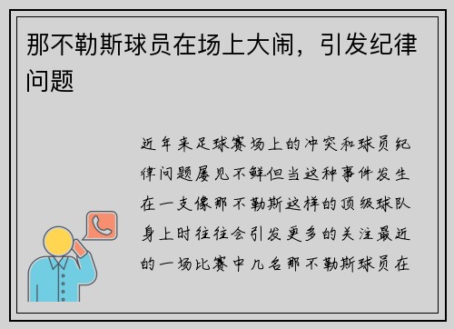 那不勒斯球员在场上大闹，引发纪律问题