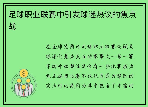 足球职业联赛中引发球迷热议的焦点战