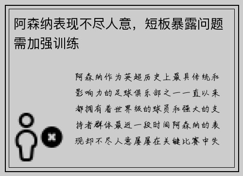 阿森纳表现不尽人意，短板暴露问题需加强训练