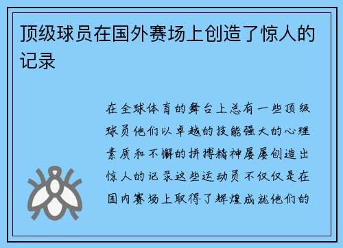 顶级球员在国外赛场上创造了惊人的记录