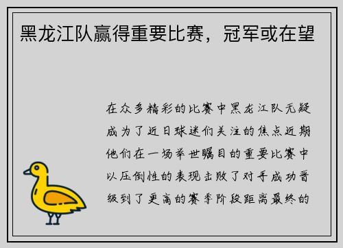 黑龙江队赢得重要比赛，冠军或在望