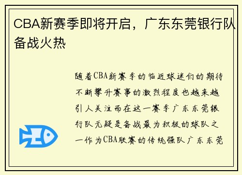 CBA新赛季即将开启，广东东莞银行队备战火热