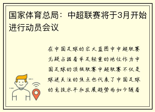 国家体育总局：中超联赛将于3月开始进行动员会议