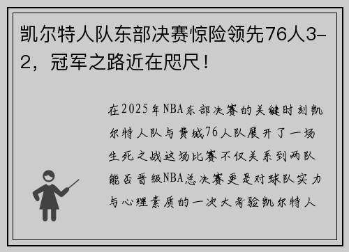 凯尔特人队东部决赛惊险领先76人3-2，冠军之路近在咫尺！