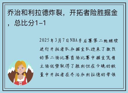 乔治和利拉德炸裂，开拓者险胜掘金，总比分1-1