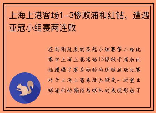 上海上港客场1-3惨败浦和红钻，遭遇亚冠小组赛两连败