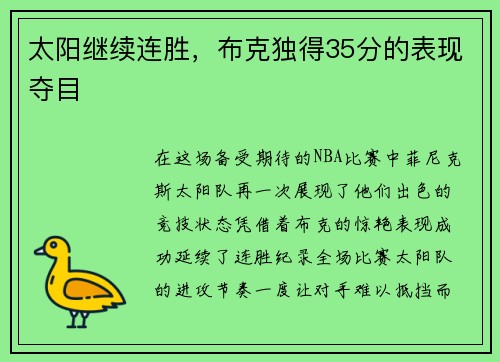太阳继续连胜，布克独得35分的表现夺目