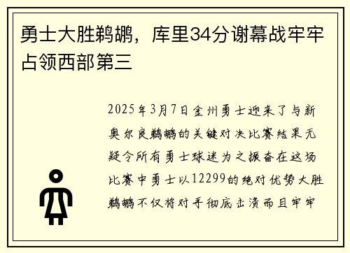 勇士大胜鹈鹕，库里34分谢幕战牢牢占领西部第三