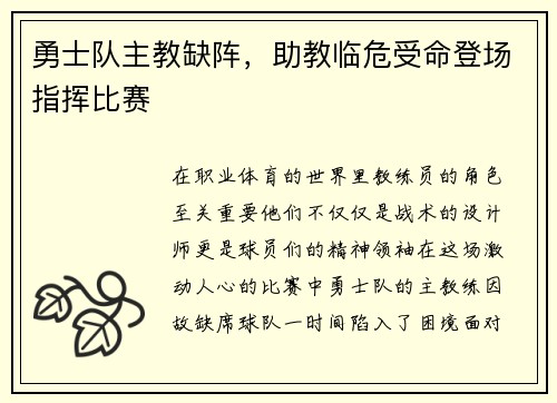 勇士队主教缺阵，助教临危受命登场指挥比赛