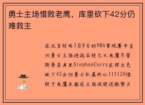 勇士主场惜败老鹰，库里砍下42分仍难救主
