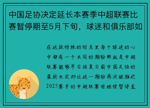 中国足协决定延长本赛季中超联赛比赛暂停期至5月下旬，球迷和俱乐部如何应对？