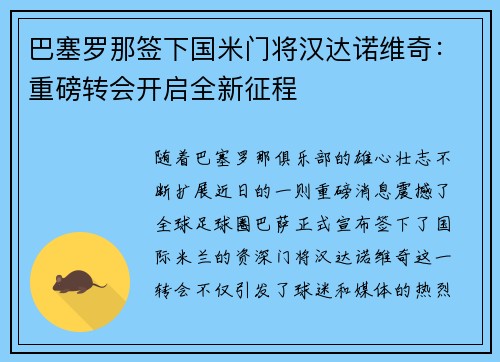 巴塞罗那签下国米门将汉达诺维奇：重磅转会开启全新征程
