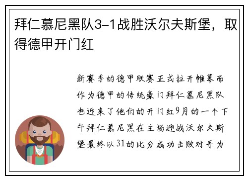 拜仁慕尼黑队3-1战胜沃尔夫斯堡，取得德甲开门红