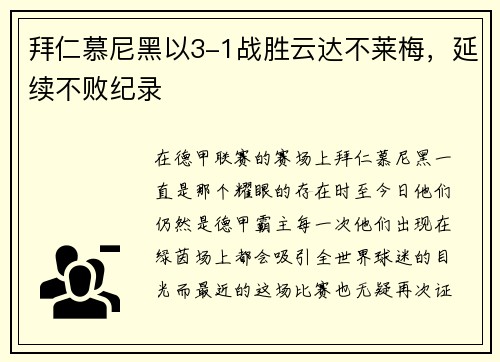 拜仁慕尼黑以3-1战胜云达不莱梅，延续不败纪录
