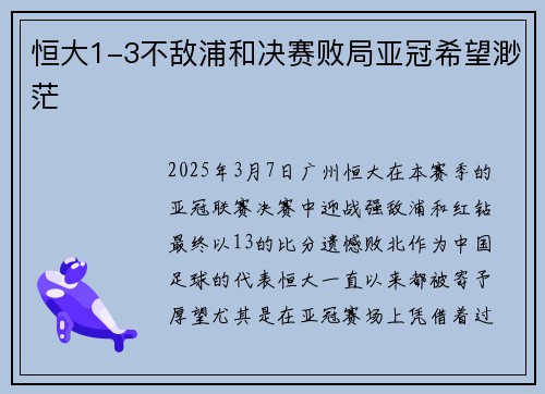 恒大1-3不敌浦和决赛败局亚冠希望渺茫