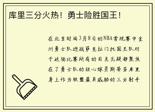库里三分火热！勇士险胜国王！
