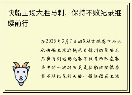 快船主场大胜马刺，保持不败纪录继续前行