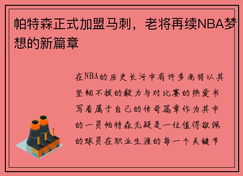 帕特森正式加盟马刺，老将再续NBA梦想的新篇章