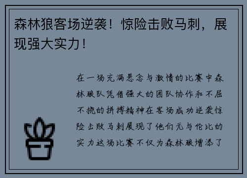 森林狼客场逆袭！惊险击败马刺，展现强大实力！