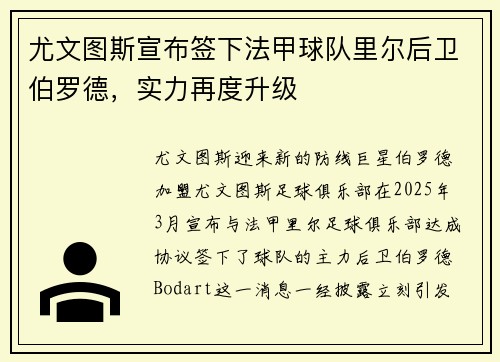 尤文图斯宣布签下法甲球队里尔后卫伯罗德，实力再度升级