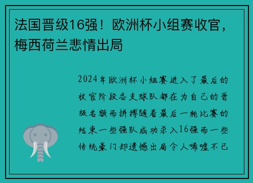 法国晋级16强！欧洲杯小组赛收官，梅西荷兰悲情出局