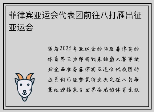 菲律宾亚运会代表团前往八打雁出征亚运会