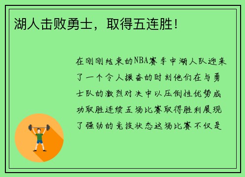 湖人击败勇士，取得五连胜！